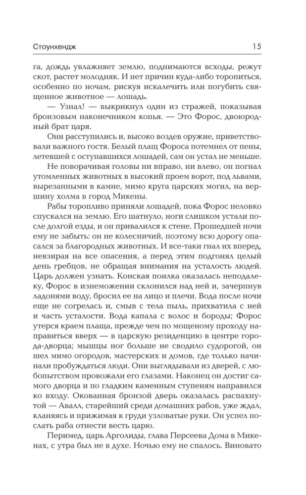 Стоунхендж. Время для мятежника